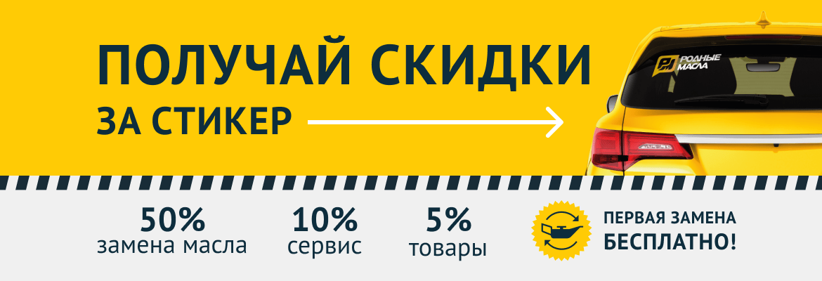 Скидки за стикер «Родные масла»